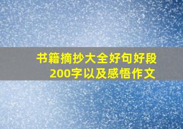 书籍摘抄大全好句好段200字以及感悟作文