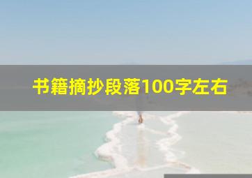 书籍摘抄段落100字左右