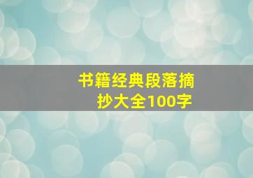 书籍经典段落摘抄大全100字