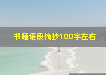 书籍语段摘抄100字左右