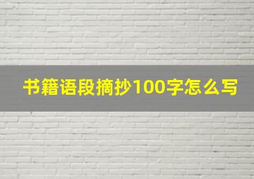 书籍语段摘抄100字怎么写