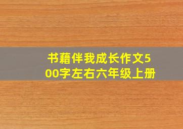 书藉伴我成长作文500字左右六年级上册