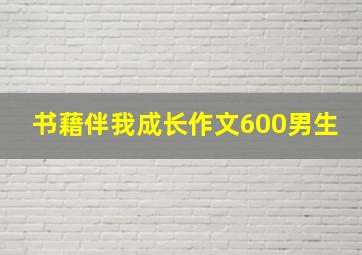 书藉伴我成长作文600男生