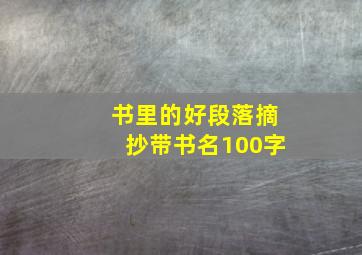 书里的好段落摘抄带书名100字