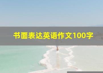 书面表达英语作文100字