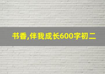 书香,伴我成长600字初二