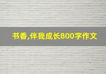 书香,伴我成长800字作文