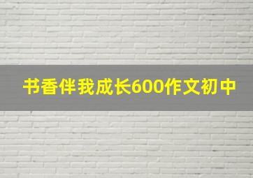 书香伴我成长600作文初中