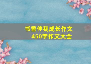 书香伴我成长作文450字作文大全