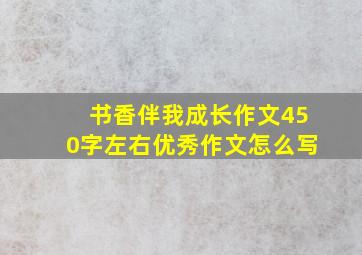 书香伴我成长作文450字左右优秀作文怎么写