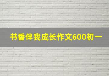 书香伴我成长作文600初一