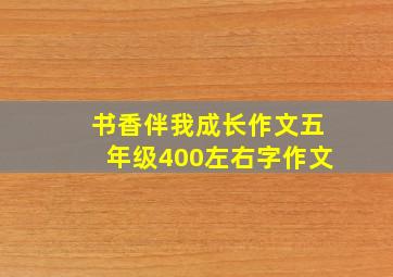 书香伴我成长作文五年级400左右字作文