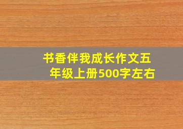 书香伴我成长作文五年级上册500字左右