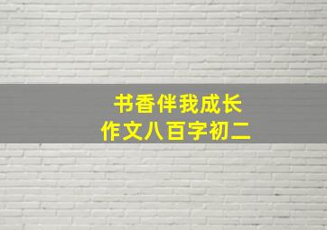 书香伴我成长作文八百字初二