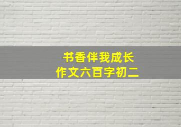 书香伴我成长作文六百字初二