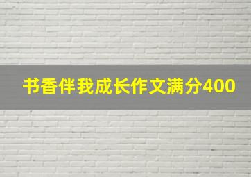 书香伴我成长作文满分400