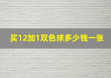 买12加1双色球多少钱一张