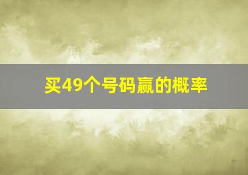 买49个号码赢的概率