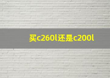 买c260l还是c200l