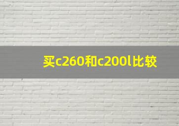 买c260和c200l比较