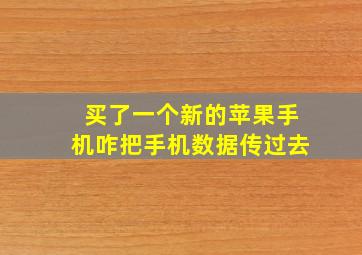 买了一个新的苹果手机咋把手机数据传过去