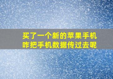 买了一个新的苹果手机咋把手机数据传过去呢