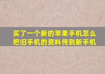 买了一个新的苹果手机怎么把旧手机的资料传到新手机