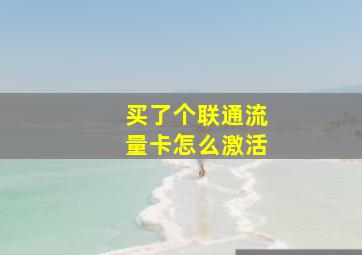 买了个联通流量卡怎么激活