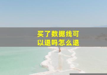 买了数据线可以退吗怎么退