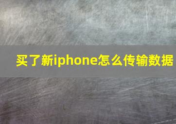 买了新iphone怎么传输数据