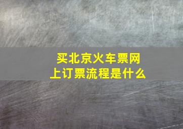 买北京火车票网上订票流程是什么