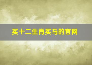 买十二生肖买马的官网