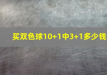 买双色球10+1中3+1多少钱