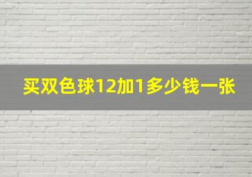 买双色球12加1多少钱一张