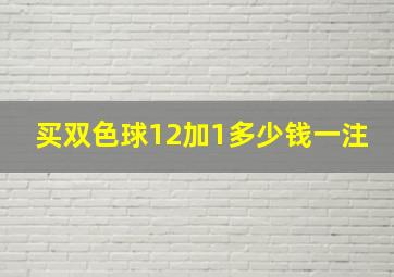 买双色球12加1多少钱一注