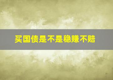 买国债是不是稳赚不赔