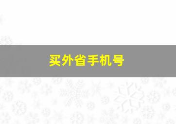 买外省手机号