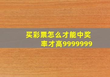 买彩票怎么才能中奖率才高9999999