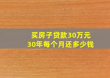 买房子贷款30万元30年每个月还多少钱