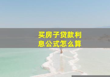 买房子贷款利息公式怎么算