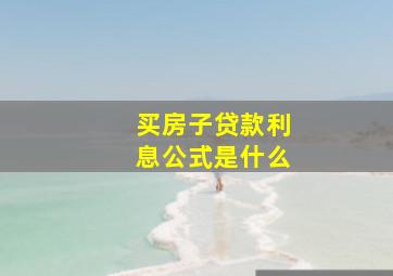 买房子贷款利息公式是什么