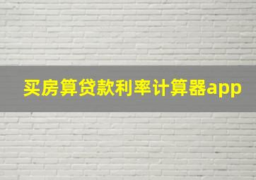 买房算贷款利率计算器app