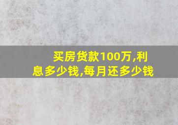 买房货款100万,利息多少钱,每月还多少钱