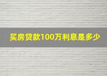 买房贷款100万利息是多少