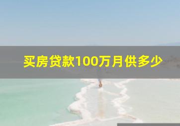 买房贷款100万月供多少