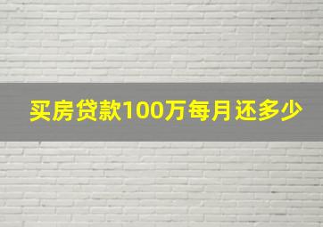 买房贷款100万每月还多少