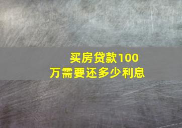 买房贷款100万需要还多少利息