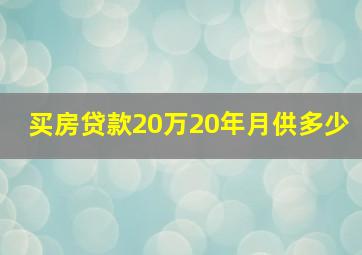 买房贷款20万20年月供多少