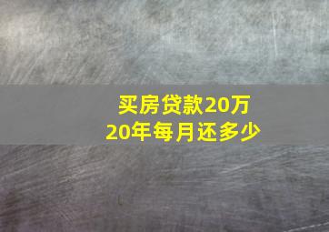 买房贷款20万20年每月还多少