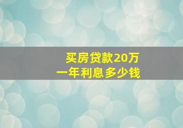 买房贷款20万一年利息多少钱